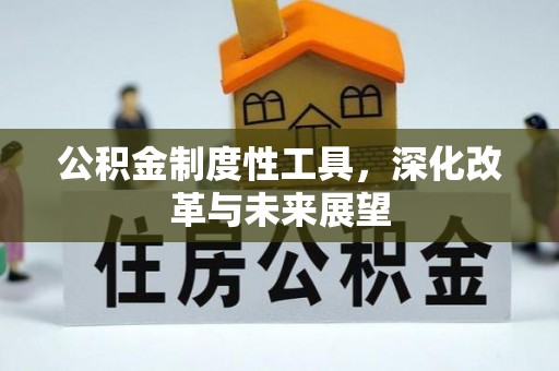 金坛公积金制度性工具，深化改革与未来展望