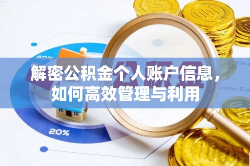 金坛解密公积金个人账户信息，如何高效管理与利用