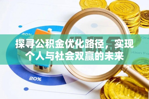 金坛探寻公积金优化路径，实现个人与社会双赢的未来