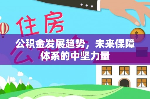 金坛公积金发展趋势，未来保障体系的中坚力量