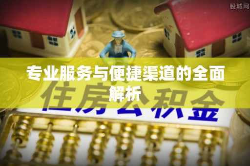 金坛专业服务与便捷渠道的全面解析