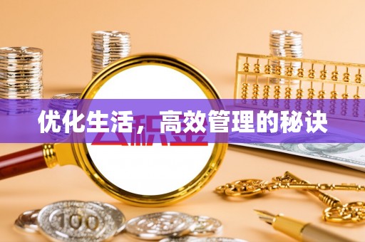 金坛优化生活，高效管理的秘诀