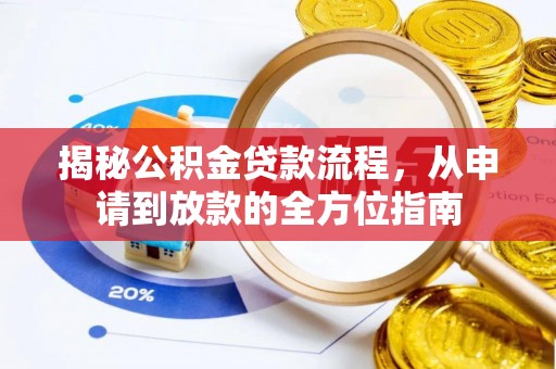 金坛揭秘公积金贷款流程，从申请到放款的全方位指南