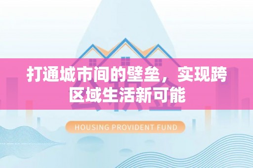 金坛打通城市间的壁垒，实现跨区域生活新可能