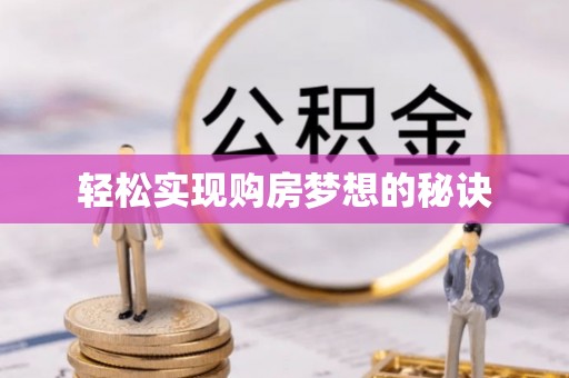 金坛轻松实现购房梦想的秘诀