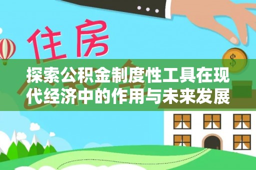 金坛探索公积金制度性工具在现代经济中的作用与未来发展