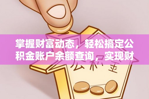 金坛掌握财富动态，轻松搞定公积金账户余额查询，实现财务自由第一步