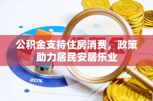金坛公积金支持住房消费，政策助力居民安居乐业