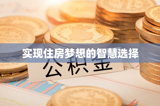 金坛实现住房梦想的智慧选择