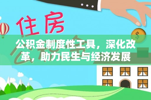 金坛公积金制度性工具，深化改革，助力民生与经济发展