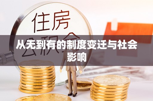 金坛从无到有的制度变迁与社会影响