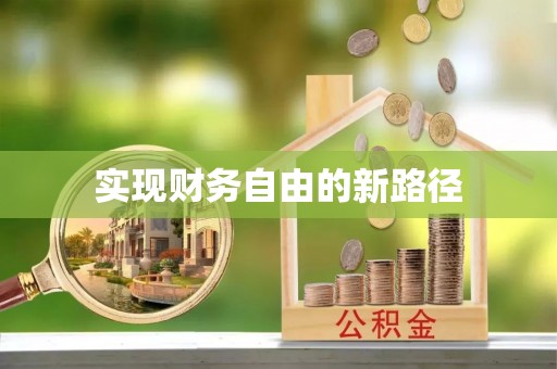 金坛实现财务自由的新路径
