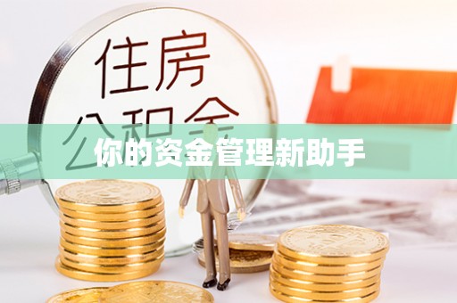 金坛你的资金管理新助手