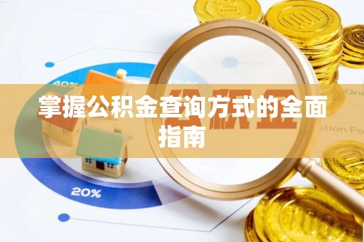 金坛掌握公积金查询方式的全面指南