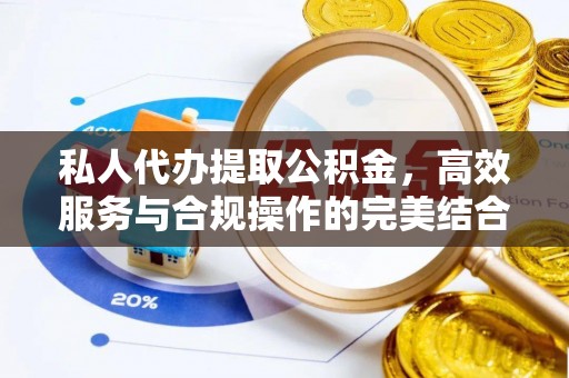 金坛私人代办提取公积金，高效服务与合规操作的完美结合