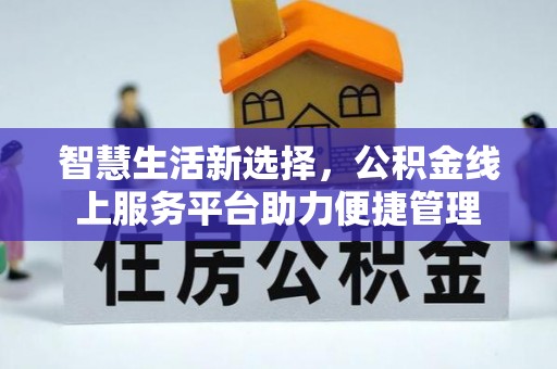 金坛智慧生活新选择，公积金线上服务平台助力便捷管理