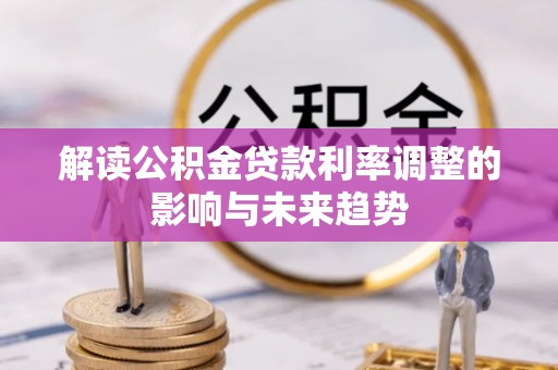 金坛解读公积金贷款利率调整的影响与未来趋势