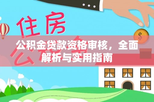 金坛公积金贷款资格审核，全面解析与实用指南