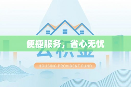金坛便捷服务，省心无忧