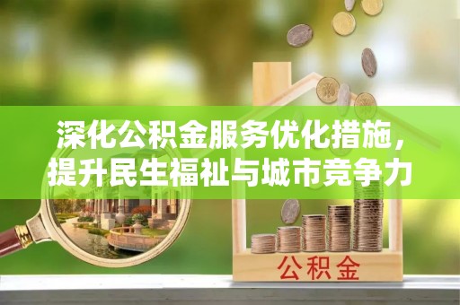 金坛深化公积金服务优化措施，提升民生福祉与城市竞争力