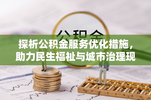 金坛探析公积金服务优化措施，助力民生福祉与城市治理现代化