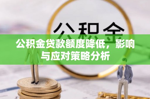 金坛公积金贷款额度降低，影响与应对策略分析