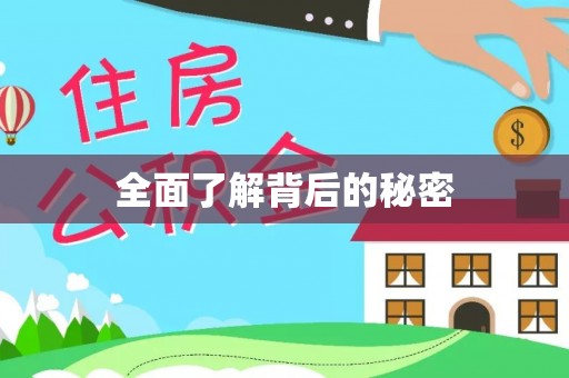 金坛全面了解背后的秘密