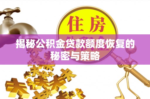 金坛揭秘公积金贷款额度恢复的秘密与策略