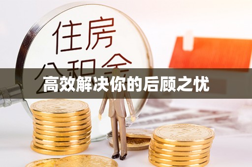 金坛高效解决你的后顾之忧