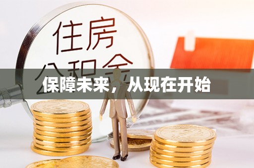 金坛保障未来，从现在开始