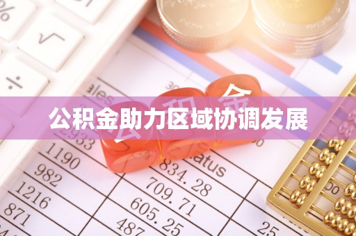 金坛公积金助力区域协调发展