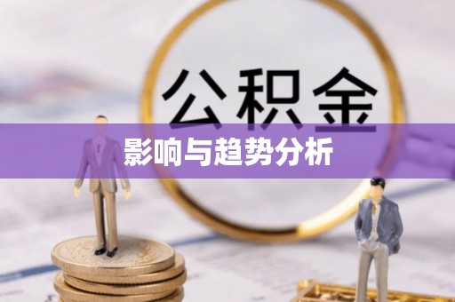 金坛影响与趋势分析