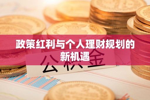 金坛政策红利与个人理财规划的新机遇