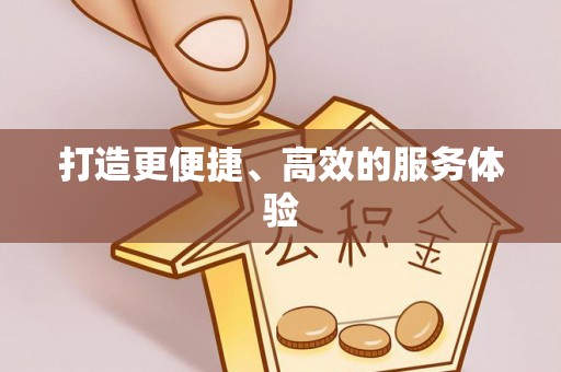 金坛打造更便捷、高效的服务体验
