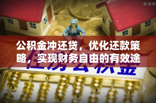 金坛公积金冲还贷，优化还款策略，实现财务自由的有效途径