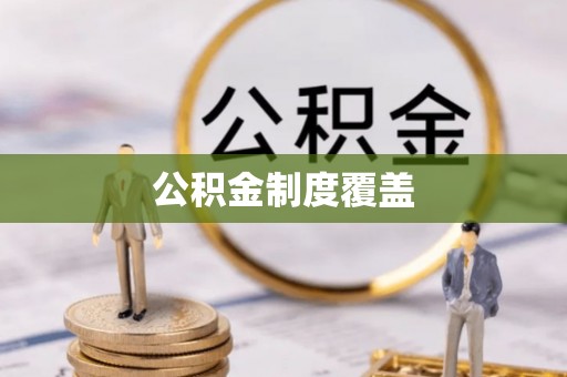 金坛公积金制度覆盖