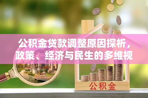 金坛公积金贷款调整原因探析，政策、经济与民生的多维视角