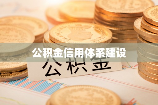 金坛公积金信用体系建设