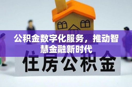 金坛公积金数字化服务，推动智慧金融新时代
