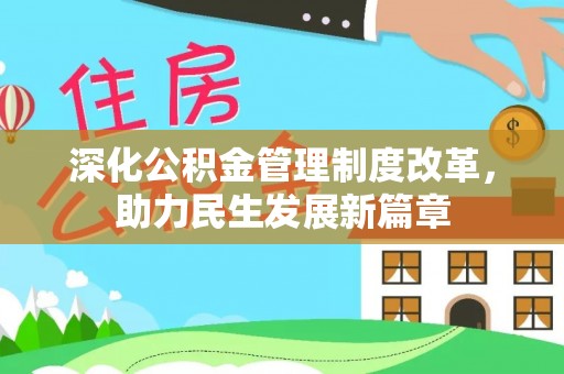金坛深化公积金管理制度改革，助力民生发展新篇章