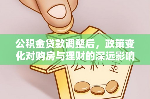 金坛公积金贷款调整后，政策变化对购房与理财的深远影响