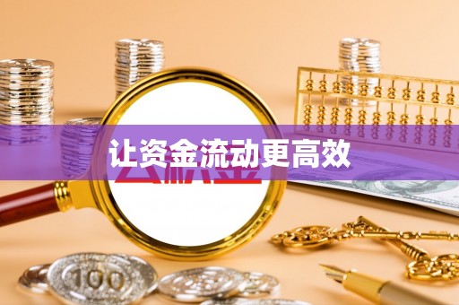 金坛让资金流动更高效