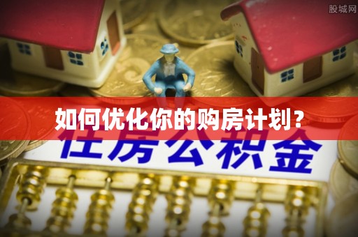 金坛如何优化你的购房计划？