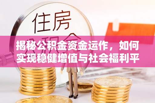 金坛揭秘公积金资金运作，如何实现稳健增值与社会福利平衡