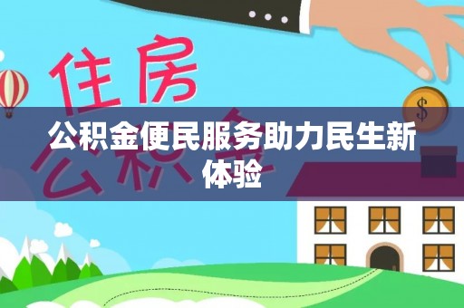 金坛公积金便民服务助力民生新体验