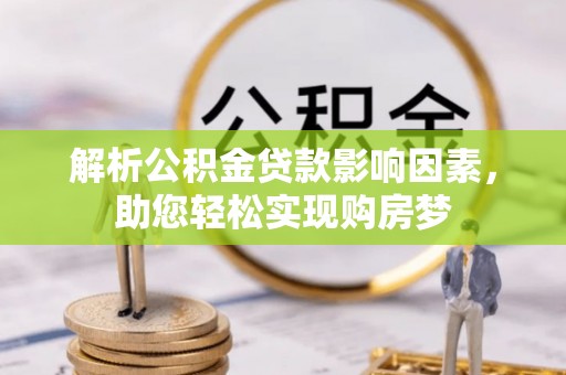 金坛解析公积金贷款影响因素，助您轻松实现购房梦