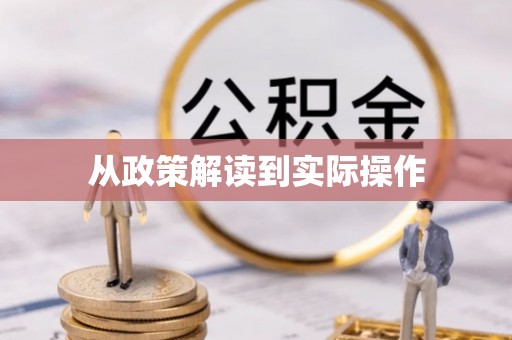 金坛从政策解读到实际操作