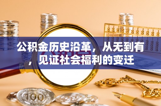 金坛公积金历史沿革，从无到有，见证社会福利的变迁