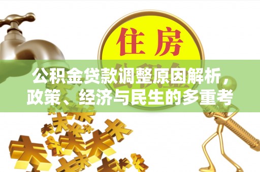 金坛公积金贷款调整原因解析，政策、经济与民生的多重考量
