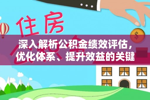金坛深入解析公积金绩效评估，优化体系、提升效益的关键路径